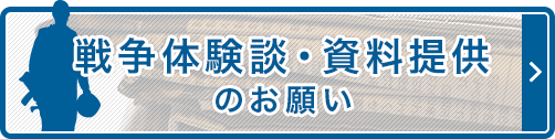 戦争体験談・資料提供のお願い