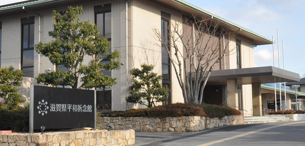 滋賀県平和祈念館