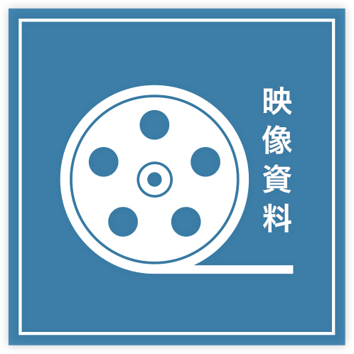 映像資料