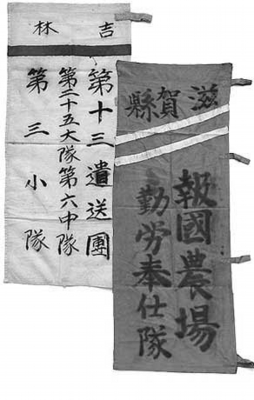 遺送団旗・報国農場奉仕隊隊旗