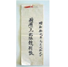 出征餞別帳