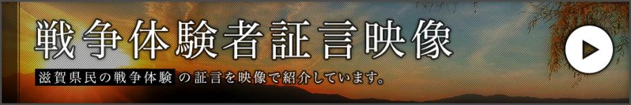 戦争体験者証言映像
