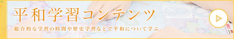 平和学習コンテンツ