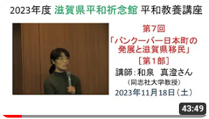 「バンクーバー日本町の発展と滋賀県移民」