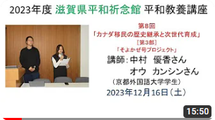 「カナダ移民の歴史継承と次世代育成」