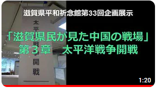 「太平洋戦争開戦」滋賀県平和祈念館第33回企画展示「滋賀県民が見た中国の戦場」第3章