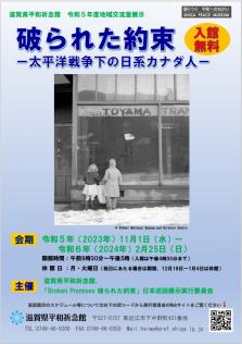 「破られた約束-太平洋戦争下の日系カナダ人-」ちらし表面