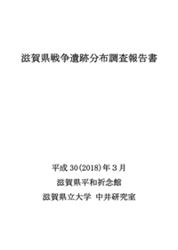 滋賀県戦争遺跡分布調査報告書表紙