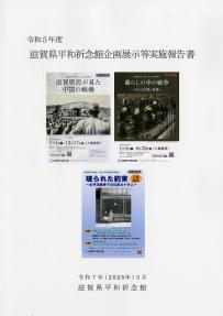 令和5年度滋賀県平和祈念館企画展示等実施報告書表紙