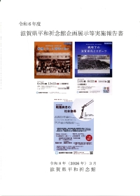 令和6年度滋賀県平和祈念館企画展示等実施報告書表紙
