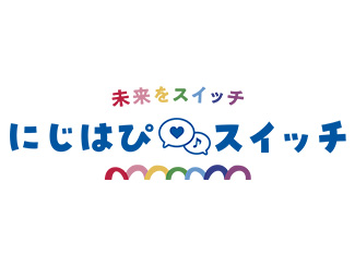 未来をスイッチ にじはぴスイッチ