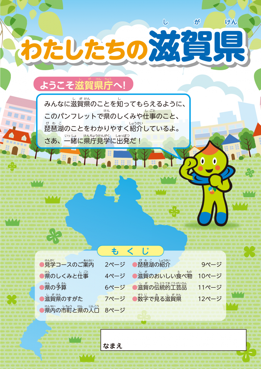 「わたしたちの滋賀県」の表紙の画像