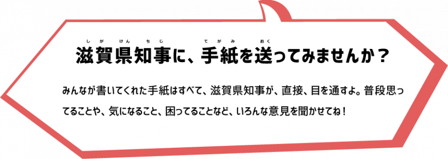 滋賀県知事に、手紙を送ってみませんか？