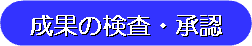 成果の検査・承認