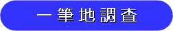 一筆地調査