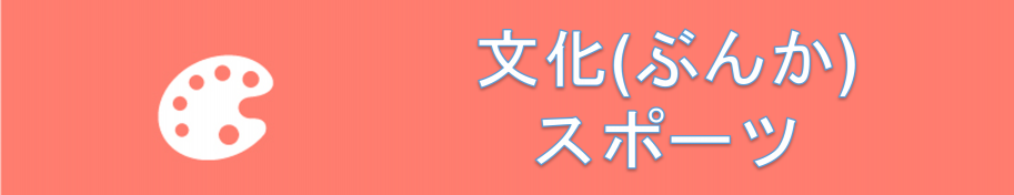 文化・スポーツ