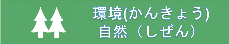 環境・自然