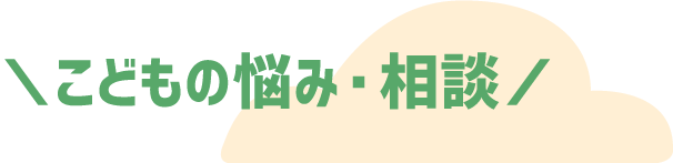 こどもの悩み・相談