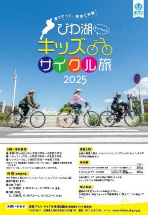 「ビワイチの子」子ども向けサイクリングガイドツアーのチラシ画像。
