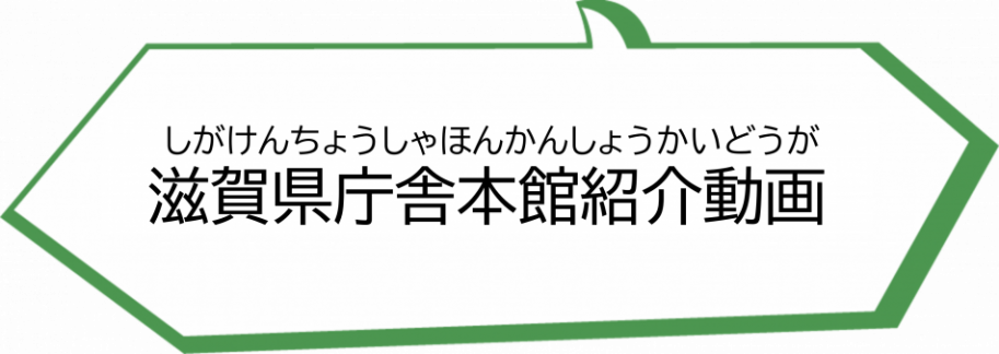滋賀県庁舎本館紹介動画