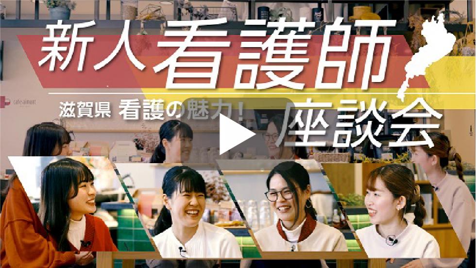 新人看護師滋賀県看護の魅力座談会