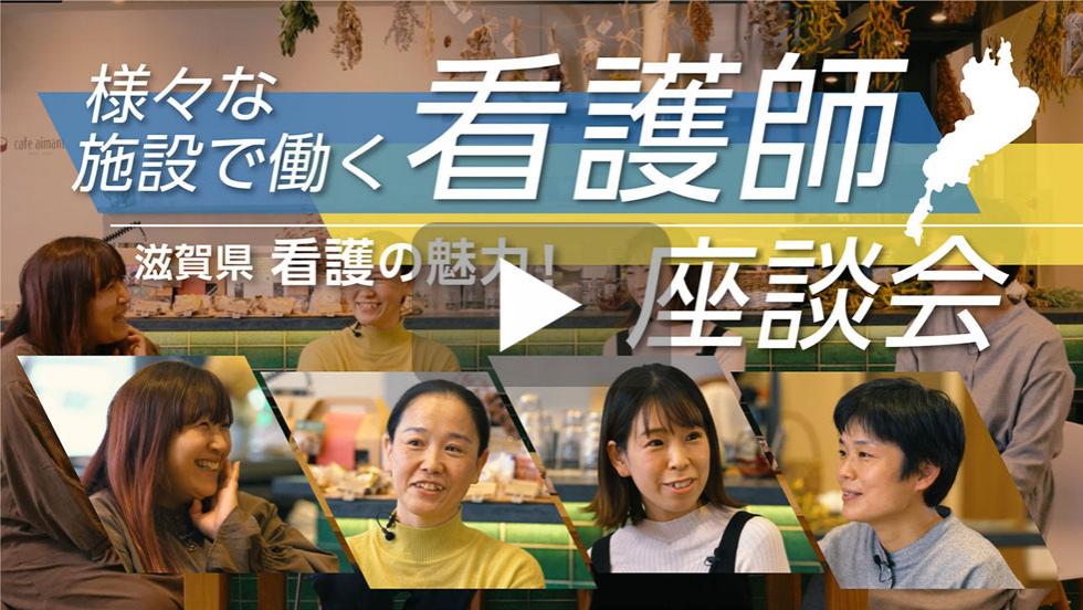 様々な施設で働く看護師滋賀県看護の魅力！座談会