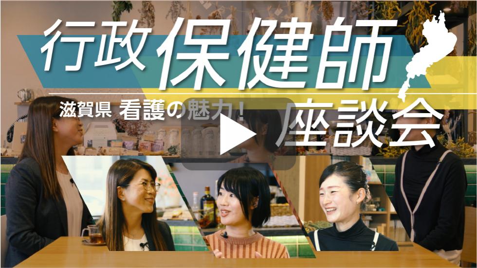 行政保健師滋賀県看護の魅力！座談会