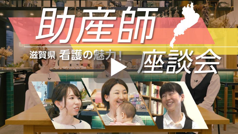 助産師滋賀県看護の魅力！座談会