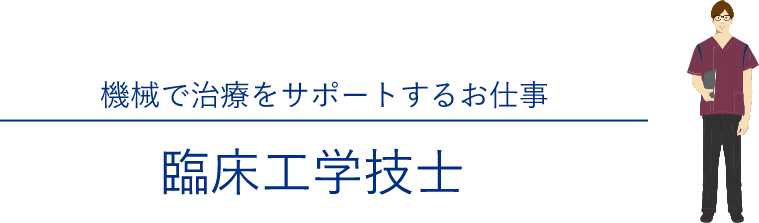 機械で治療をサポートするお仕事 臨床工学技士