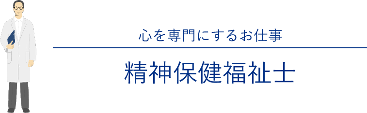 心を専門にするお仕事精 神保健福祉士