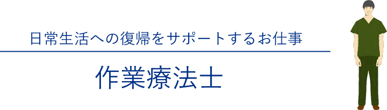 日常生活への復帰をサポートするお仕事 作業療法士