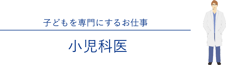 子どもを専門にするお仕事 小児科医