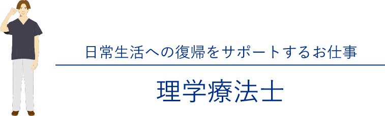 日常生活への復帰をサポートするお仕事 理学療法士