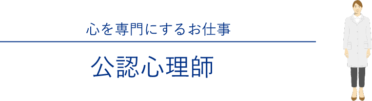 心を専門にするお仕事 公認心理師