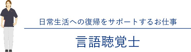 日常生活への復帰をサポートするお仕事 言語聴覚士