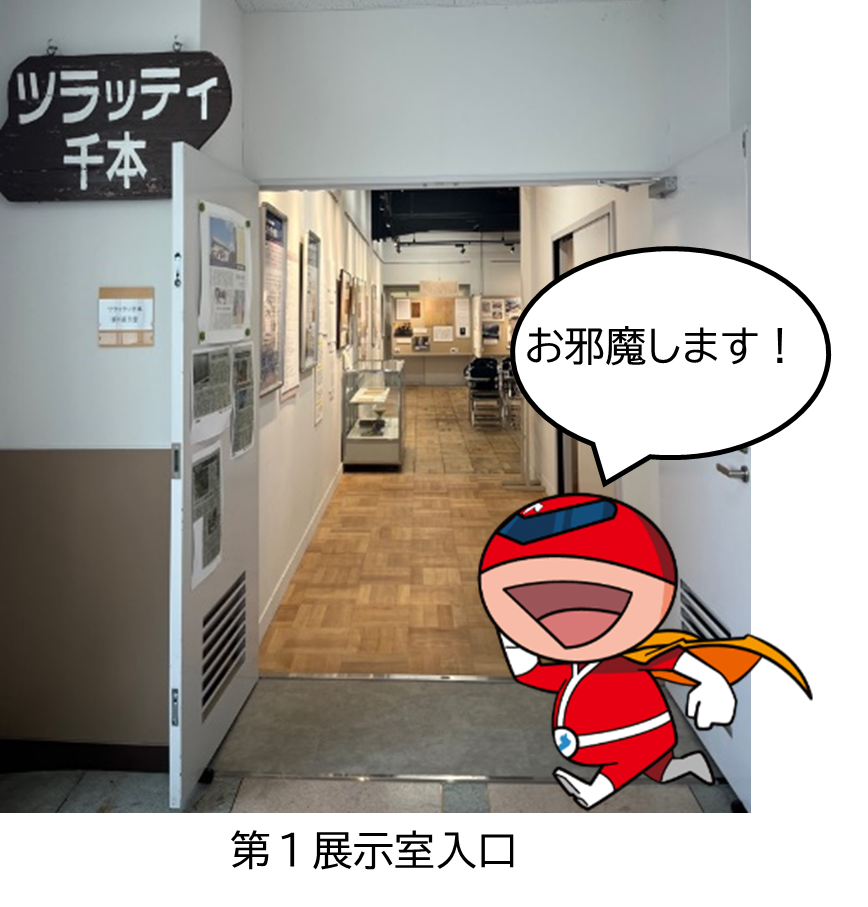 第1展示室入口