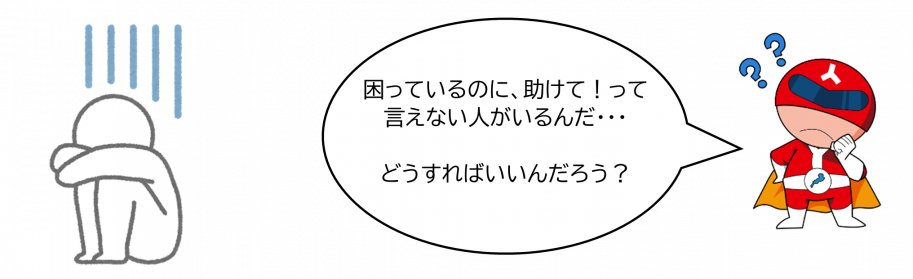 ジンケンダー「困っているのに、助けて!って言えない人がいるんだ…どうすればいいんだろう?」