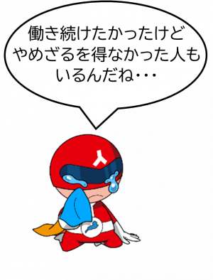 働き続けたかったけど、やめざるを得なかった人もいるんだね・・・