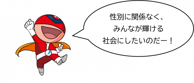 性別に関係なく、みんなが輝ける社会にしたいのだー!