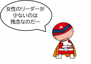 女性のリーダーが少ないのは残念なのだー