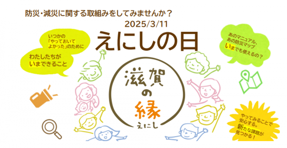 防災・減災に関する取り組みをしてみませんか?えにしの日