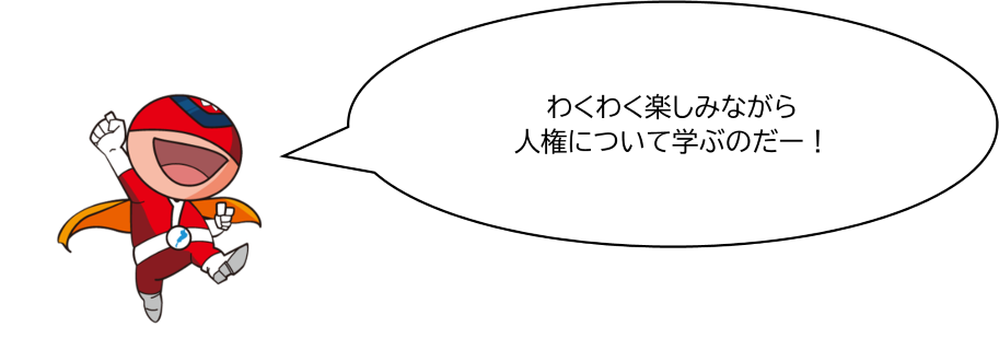 わくわく楽しみながら人権について学ぶのだー!