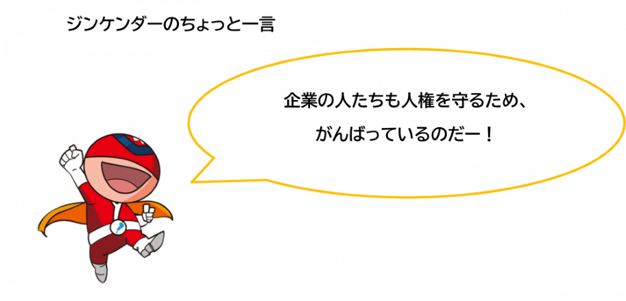 ジンケンダーのちょっと一言。企業の人たちも人権を守るため、がんばっているのだー!