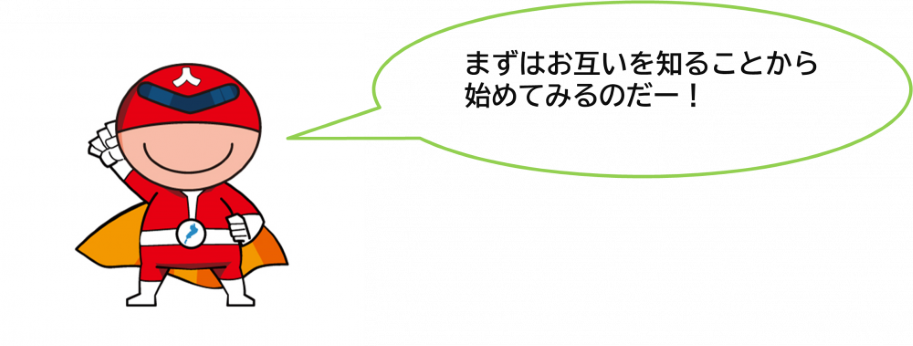 ジンケンダーまずはお互いを知ることから始めてみるのだー!
