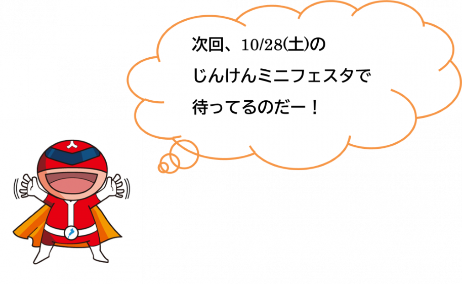 次回、10月28日土曜日のじんけんミニフェスタで待ってるのだー!