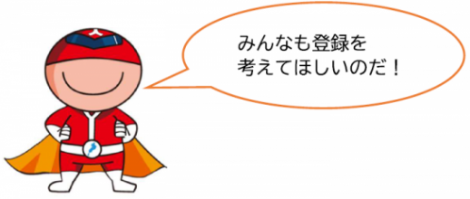みんなも登録を考えてほしいのだ!