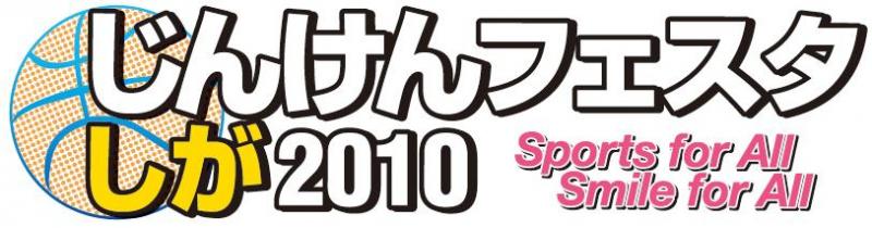 じんけんフェスタ2010のロゴ画像