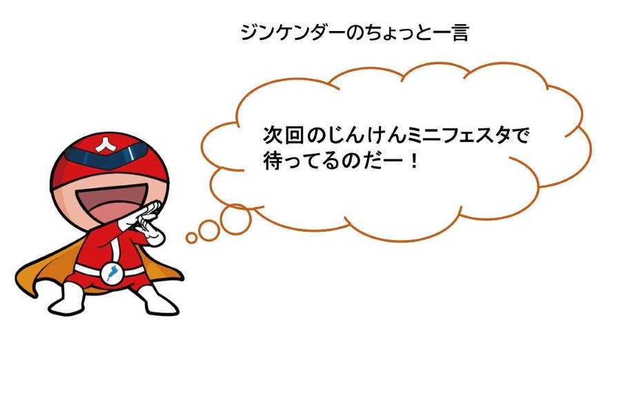 ジンケンダーのちょっと一言