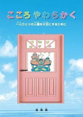 人権啓発冊子「こころやわらかく」表紙