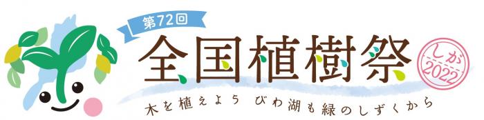 第72回全国植樹祭ロゴマーク